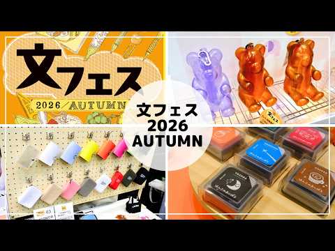 【文フェス】2026 Autumnの注目文房具をピックアップ!【LOFT】