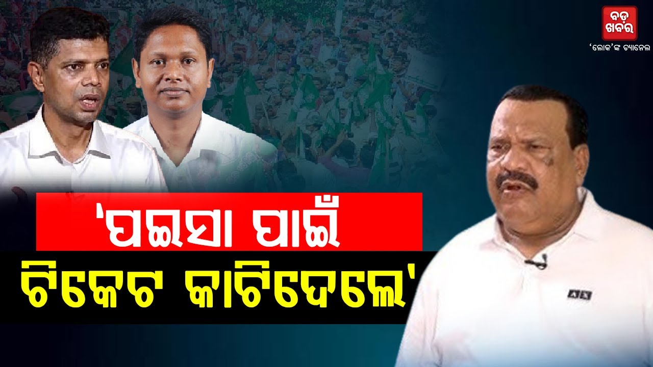 ‘ପଇସା ଦେଇପାରିଲିନି ବୋଲି ମୋ ଟିକେଟ କାଟିଦେଲେ’ || BADAKHABAR TV