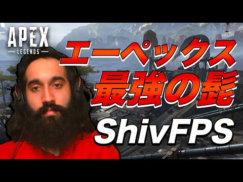 【エーペックス】最強のヒゲを恐れよ。最強のバンガロールShivFPSが試合で大暴れ！【Apex Legends/日本語訳付き】