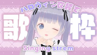 【歌枠/Singing】ハロウィン衣装で歌います♡【Karaoke】