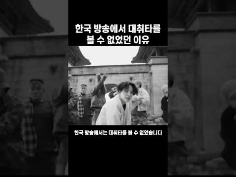 한국 방송계에서 대취타를 금지한 이유