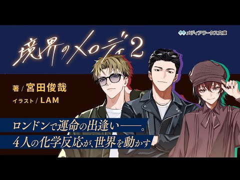 宮田俊哉『境界のメロディ２』PV（メディアワークス文庫）