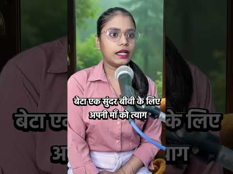 एक पुरुष सुंदर बीवी के लिए माँ को छोड़ देता है  #motivation #motivational #suvichar