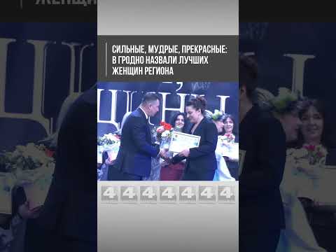 Сильные, мудрые, прекрасные: в Гродно назвали лучших женщин региона