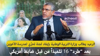 بعد طرد 16 تلميذا من الأخوين.. الرميد يطالب بإيفاد لجنة تحرِّي