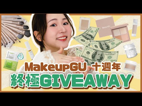 【MakeupGU 10週年終極GIVEAWAY🎊】🎁十大最暢銷產品🎁2024 ✨超好用👍🏻