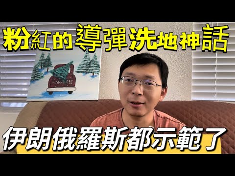 粉紅導彈洗地台灣的神話，伊朗俄羅斯都示範了。摧毀一座機場都不可能，別意淫了。