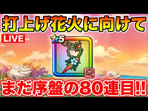 【ドラクエウォーク】まだまだ期間あるけど取れるなら今日取りたいブル鞭80連目!!【DQW】