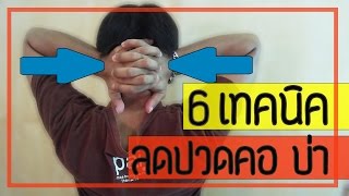 6 เทคนิค ลดปวดคอ บ่า แบบฉบับทำเอง หายเอง