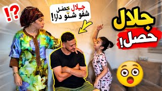 جلال حصل واحد الحصلة😮اجيو تشوفو شنو لقيناه كيدير🫣متوقعناش منو هادشي🤔