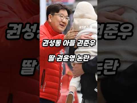 권성동 아들 권준우, 딸 권윤영 논란