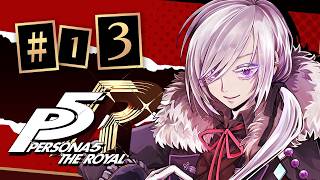 【　ペルソナ5　】　#13　　目には目を　　【 Vtuber 】