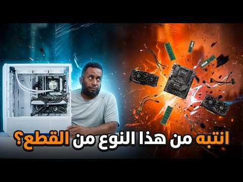 انتبه قبل الشراء! قطع هاردوير لا تستحق أموالك