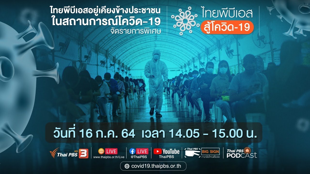 ไทยพีบีเอส สู้โควิด-19​ (16 ก.ค. 64)