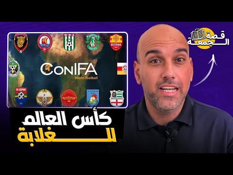 قصة كأس العالم للغلابة: بطولة بعيدة عن الأضواء