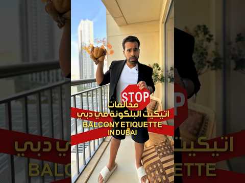 ليش ممنوع تشوي في البلكونة في دبي؟ 🚨 مخالفات البلكونة 😳