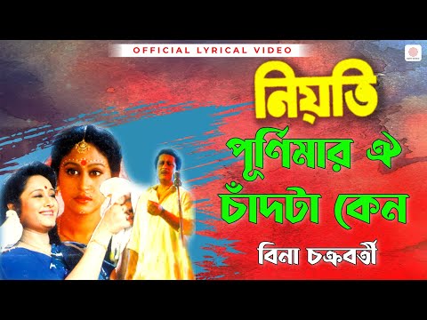 Purnimar Oi Chandta Keno(Female) |Lyrical Video |Neoti |Bina Chakraborty | Ranjit Mallick, Indrani H