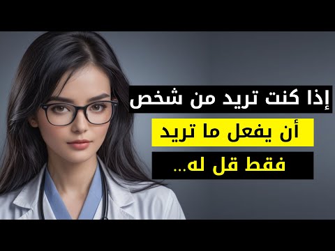 معلومات عن علم النفس ولغة الجسد ستجعل حياتك أفضل بكثير