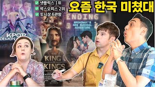 외국인이 더 놀라는 요즘 한국 K-컬쳐의 실시간 상황