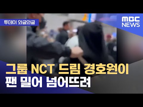 [와글와글] 그룹 NCT 드림 경호원이 팬 밀어 넘어뜨려 (2023.05.25/뉴스투데이/MBC)