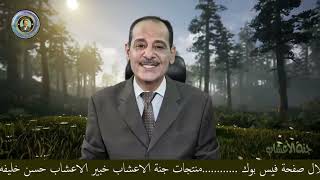 المسكن الطبيعى للالام والاوجاع صمغ مر بطارخ مــع خـبـيـر الاعشاب حسن خليفه . رحمه الله تعالى وغفر له