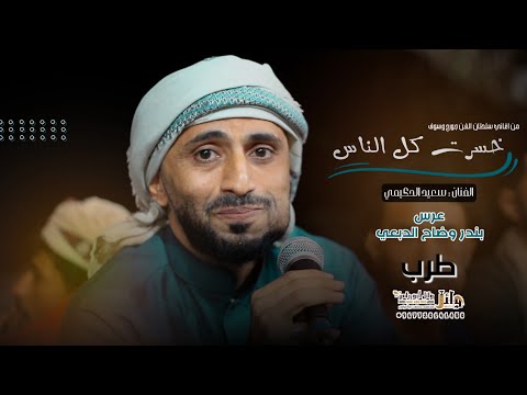 من اغاني سلطان الطرب | جورج وسوف ✌️ .🎙سعيد الحكيمي 🎷سبت الناس على شانه 👏 عرس/بندر وضاح الدبعي