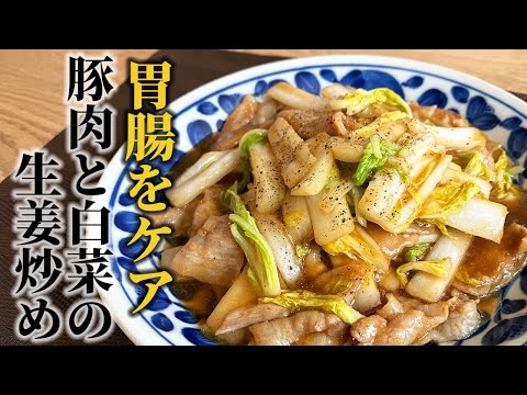 【豚肉と白菜の生姜炒め】生姜の効果効能に期待！心も体も温まる胃腸に優しい炒め物レシピ！【料理の基本】