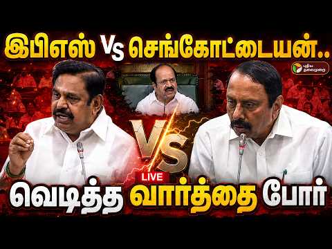 🔴LIVE: TN Assembly | இபிஎஸ் Vs செங்கோட்டையன்.. வெடித்த வார்த்தை போர் | EPS Speech | Sengottaiyan