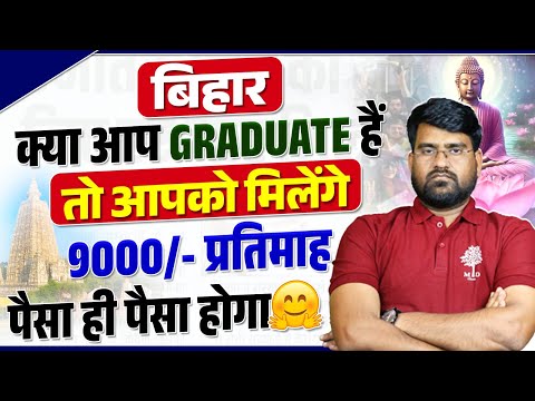 BPSC 2025 | क्या आप GRADUATE हैं तो आपको मिलेंगे 9000/- प्रतिमाह