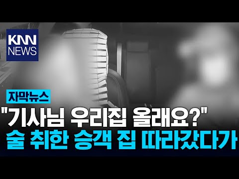술 취한 승객 집 따라가…"합의 성관계" 무죄 / KNN