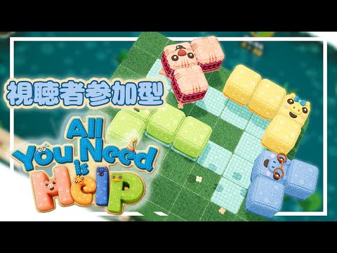 【 All You Need Is Help 】助け合いがすべて！協力パズルゲーム 視聴者参加型【 せーのでもふくるポン！ 】