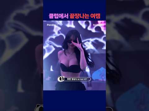 클업에서 끝장나는 여캠 #팬더티비 #엑셀방송 #여캠 #이태리