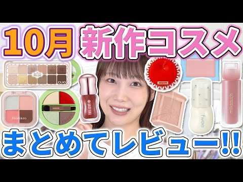 買う前に見て!10月発売の新作コスメをまとめて徹底レビュー!
