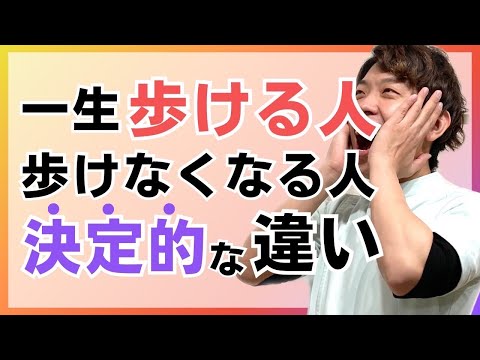 一生自分の足で歩ける人と足腰がドンドン弱り寝たきりになる人の決定的な違い