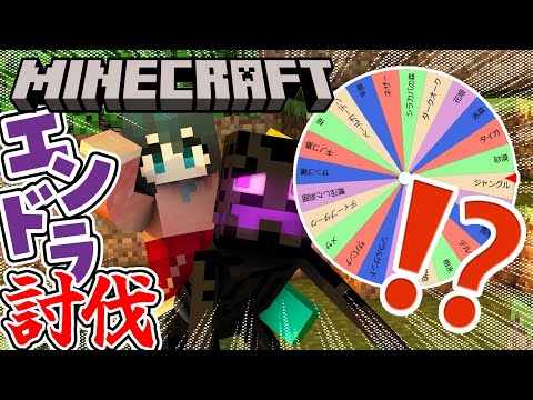 〖 Minecraft/#5 〗行き先はルーレットで決まる!!エンドラ討伐〖 小野町春香/にじさんじ 〗