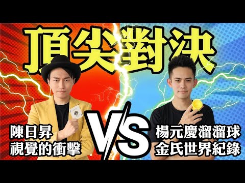 街頭生死鬥！魔術師闖入台灣街頭藝人的地盤！能夠踢館成功嗎？【頂尖對決 #3】 @YuanChingYang