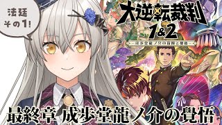【大逆転裁判2】最終章「成歩堂龍ノ介の覺悟」法廷【その1】※ネタバレあり【グリゼルダ・フォン・プファンクーヘン】