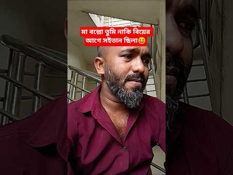 মা বল্লো তুমি নাকি বিয়ের আগে সইতান ছিলা😆#shorts #comedy #funny #foryou #shortvideos