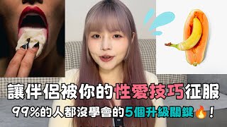 讓伴侶被你的性愛技巧征服！99%的人都沒學會的5個升級關鍵🔥