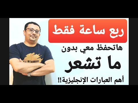 أهم و أقوى العبارات الإنجليزية لكل من يريد أن يتحدث الإنجليزية !