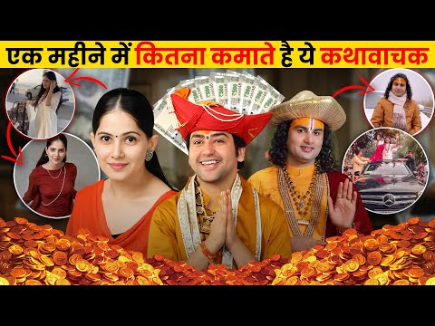 2024 के सबसे ज्यादा कमाई करने वाले टॉप 10 कथावाचक | Bageshwar Dham | Aniruddhacharya Ji Maharaj