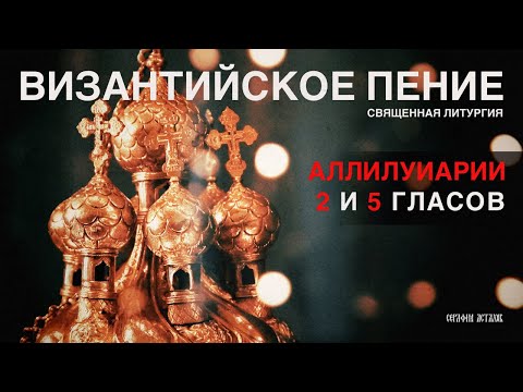 9. Аллилуиарии, медленный и краткий [ЛИТУРГИЯ]