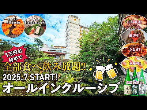 2025年7月オールインクルーシブの宿にリニューアル! 創業380年 山形 かみのやま温泉の老舗宿で季節のこだわりバイキング&お酒に美肌の湯を超コスパに楽しむ♪