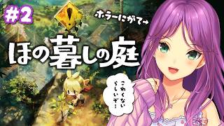 【ほの暮しの庭】#2-2  春が終わり夏になるのか・・・【にじさんじ/桜凛月】