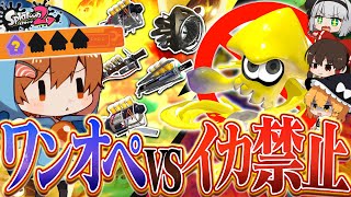 【ゆっくり実況】祝スプラ28周年！初代の黄金編成でワンオペvsイカ状態禁止サモランをしたら予想外の結果に…【サーモンラン/スプラトゥーン2】