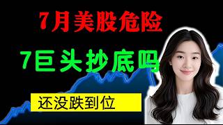 美股投资｜7巨头分化，抄底时机完全不同。NVDA,SOXL,LITE,SNDK,MU,QQQ #nvda  #trading #trending #stockmarket #tsla