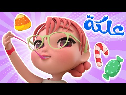 علكة بتفقع بوووم | واجمل  اغاني الاطفال | كيوي تي في Kiwi Tv
