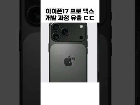아이폰17 프로 디자인이 요따구가 된 이유;;