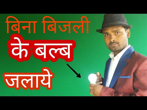 बिना बिजली के बल्ब जलाए जादू सीखे।। Learn the magic without lighting the bulbs.