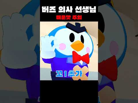 버즈 의사 선생님 #brawlstars #브롤스타즈 #병맛 meme